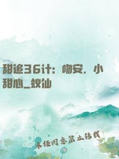 甜追36计：吻安，小甜心