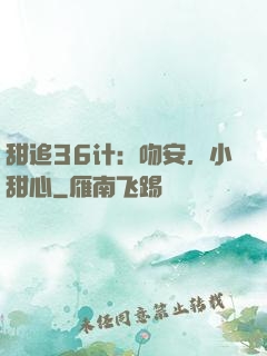 甜追36计：吻安，小甜心