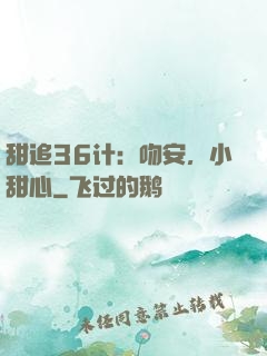 甜追36计：吻安，小甜心
