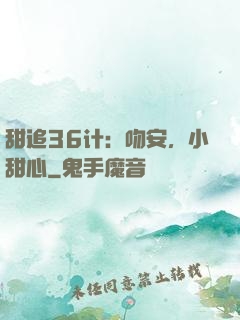 甜追36计：吻安，小甜心
