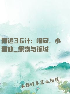 甜追36计：吻安，小甜心