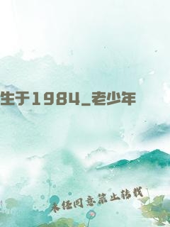 生于1984