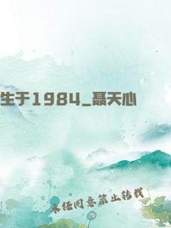 生于1984