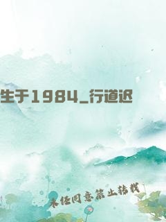 生于1984