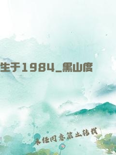 生于1984