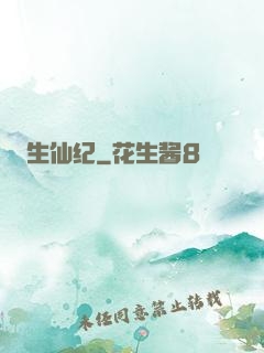 生仙纪