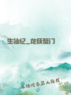 生仙纪