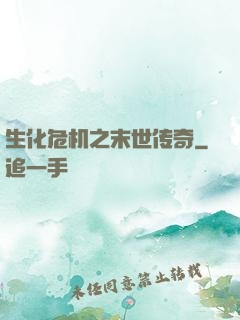 生化危机之末世传奇