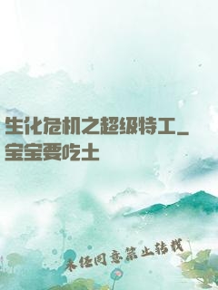 生化危机之超级特工