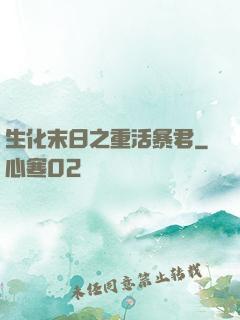 生化末日之重活暴君