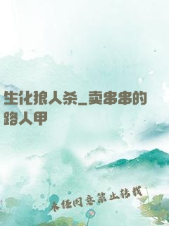 生化狼人杀