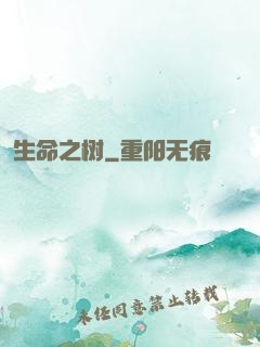 生命之树