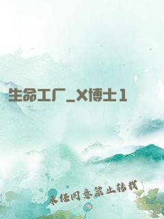 生命工厂
