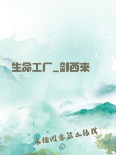 生命工厂