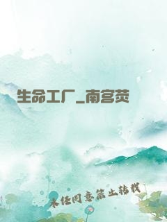 生命工厂