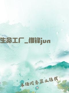 生命工厂