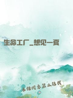 生命工厂