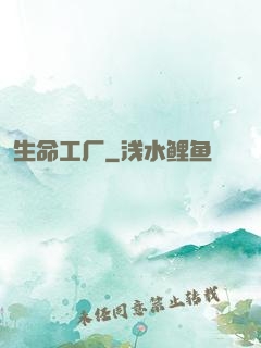生命工厂