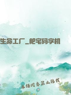 生命工厂