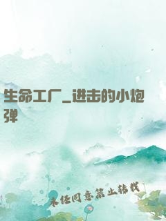 生命工厂