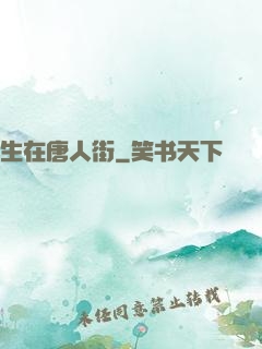 生在唐人街
