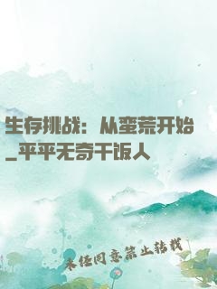 生存挑战：从蛮荒开始