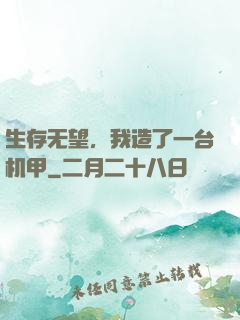 生存无望，我造了一台机甲