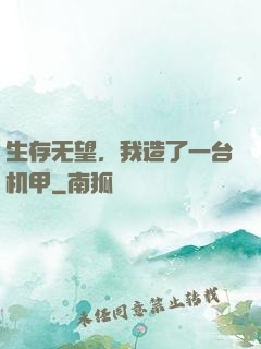 生存无望，我造了一台机甲