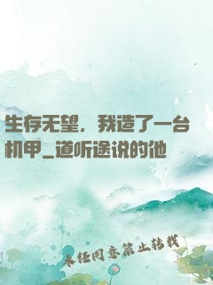 生存无望，我造了一台机甲