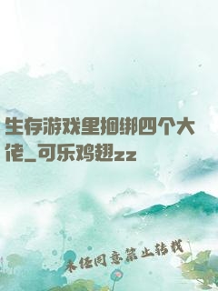 生存游戏里捆绑四个大佬