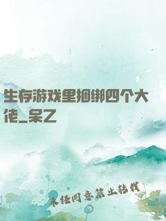 生存游戏里捆绑四个大佬