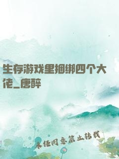 生存游戏里捆绑四个大佬