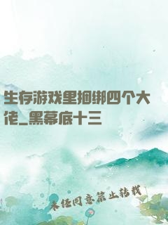 生存游戏里捆绑四个大佬