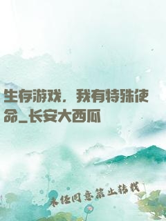 生存游戏，我有特殊使命
