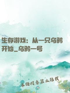 生存游戏：从一只乌鸦开始