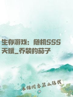 生存游戏：随机SSS天赋