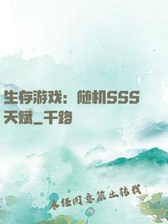 生存游戏：随机SSS天赋