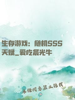 生存游戏：随机SSS天赋