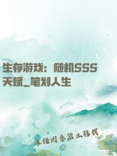 生存游戏：随机SSS天赋