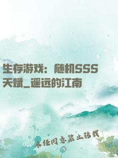 生存游戏：随机SSS天赋