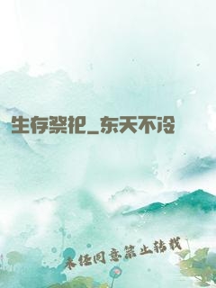 生存祭祀