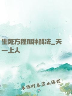 生死方程N种解法