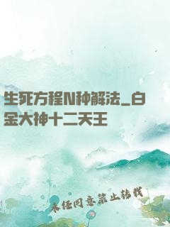 生死方程N种解法