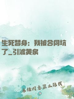 生死替身：我被合同坑了