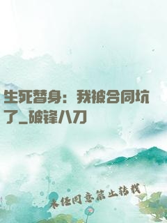 生死替身：我被合同坑了
