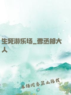 生死游乐场