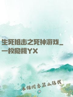 生死狙击之死神游戏