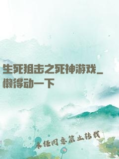 生死狙击之死神游戏