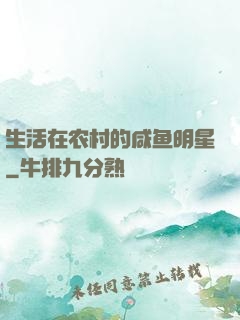 生活在农村的咸鱼明星