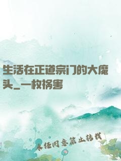生活在正道宗门的大魔头